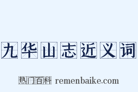 九华山志近义词是什么意思的图片